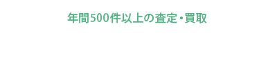 豊富な世田谷区買取実績