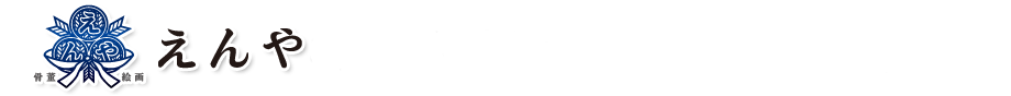 えんやをご利用頂いた世田谷区お客様の声