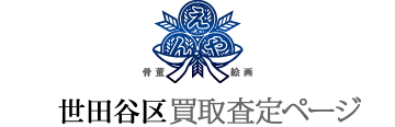 世田谷区買取査定ページ