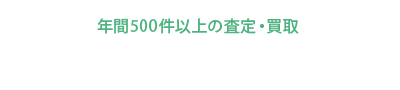 豊富な渋谷区買取実績