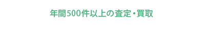 豊富な新宿区買取実績