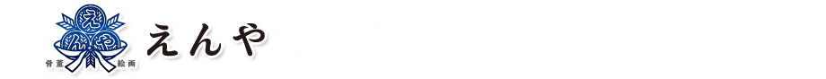 えんやをご利用頂いた新宿区お客様の声