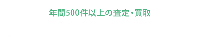 豊富な墨田区買取実績