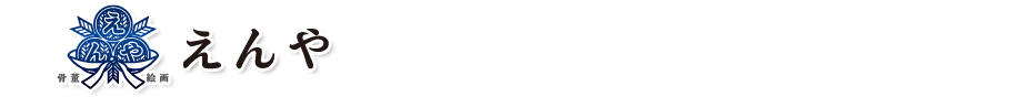 えんやをご利用頂いた品川区お客様の声